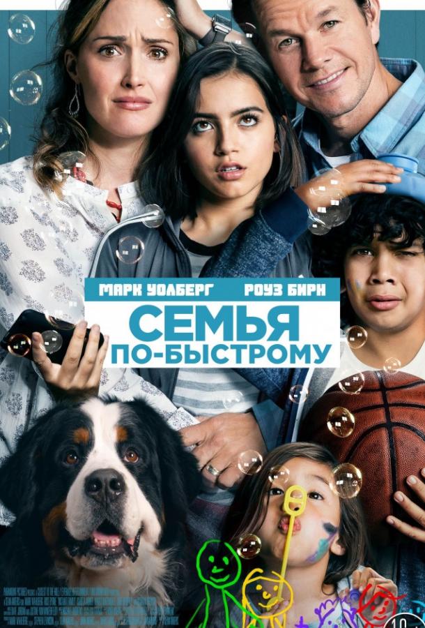 Фильм Семья по-быстрому (2018) смотреть онлайн в HD качестве