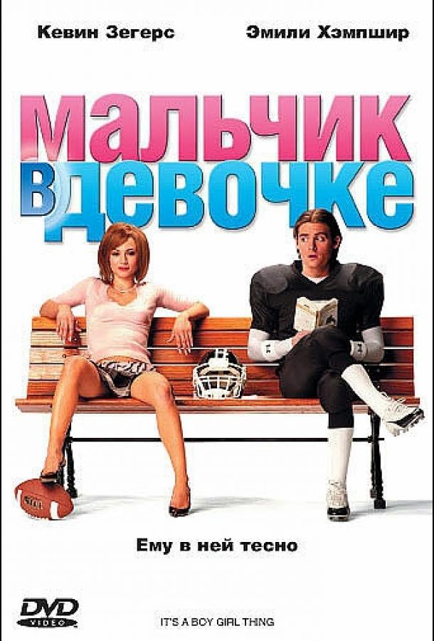 Фильм Мальчик в девочке 2006 смотреть онлайн в хорошем качестве