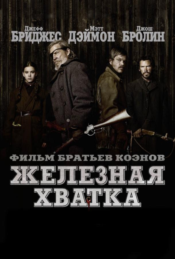 Фильм Железная хватка 2010 смотреть онлайн с Хейли Стайнфелд и Мэттом Дэймоном
