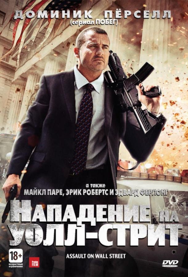 Фильм Нападение на Уолл-стрит 2013 смотреть онлайн с Эдвардом Ферлонгом и Эриком Робертсом